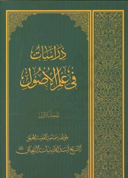 دراسات فی علم الاصول