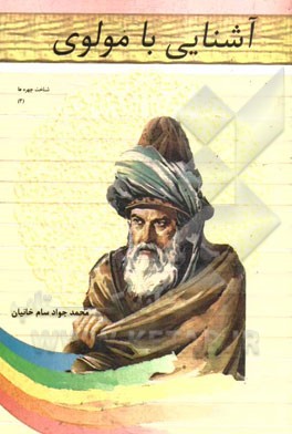 آشنائی با مولوی