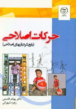 حرکات اصلاحی (با رویکرد بازیهای اصلاحی)