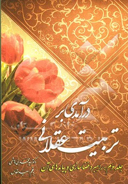 درآمدی بر تربیت عقلانی: راهبرد فضاسازی و پیامدهای آن