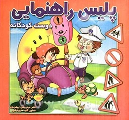 پلیس راهنمایی، دوست کودکانه