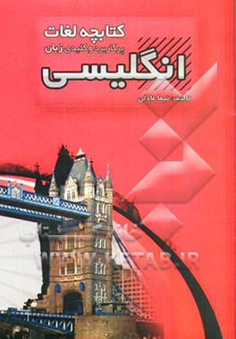 کتابچه لغات پرکاربرد و کلیدی زبان انگلیسی