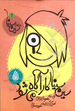 سین‌سینا کارآگاه می‌شود