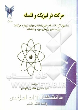حرکت در فیزیک و فلسفه (تطبیق آراء فلاسفه و فیزیک‌دانان جهان درباره حرکت) ویژه دانش‌پژوهان حوزه و دانشگاه