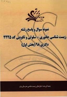 نمونه سوال و پاسخ رشته زیست‌شناسی جانوری - سلولی و تکوینی (کد 2225) بخش اول دکتری 98