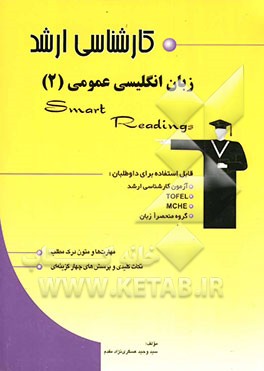 زبان انگلیسی عمومی (2) = Smart readings قابل استفاده‌ی: دانشجویان و داوطلبان آزمون کارشناسی ارشد و داوطلبان گروه منحصرا زبان شامل: آموزش مطالب درسی، م