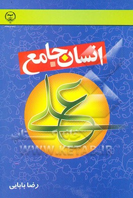 علی (ع) انسان جامع