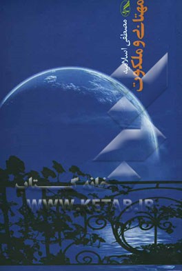 مهتابی و ملکوت