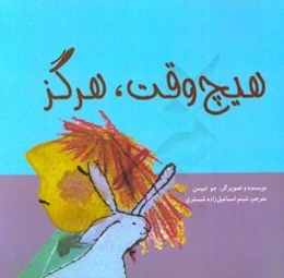 هیچ وقت، هرگز