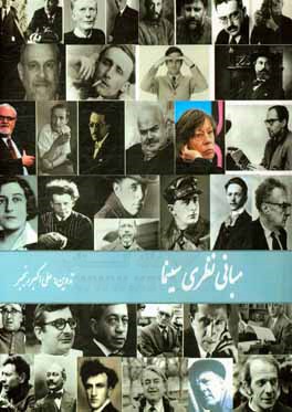 مبانی نظری سینما (ویژه کنکور کارشناسی ارشد مجموعه هنرهای نمایشی و سینما)