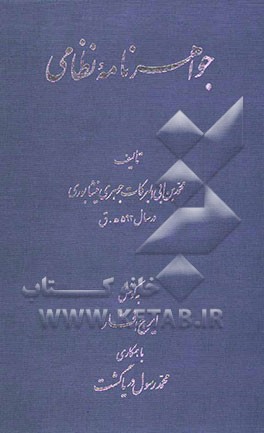 جواهرنامه نظامی