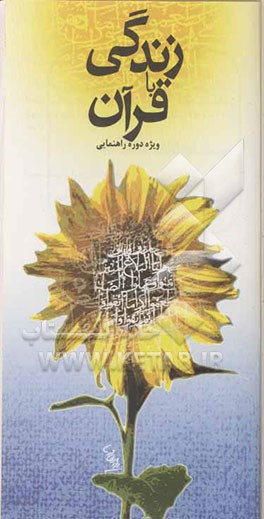 زندگی با قرآن: ویژه دوره‌ی راهنمائی