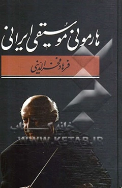 هارمونی موسیقی ایرانی