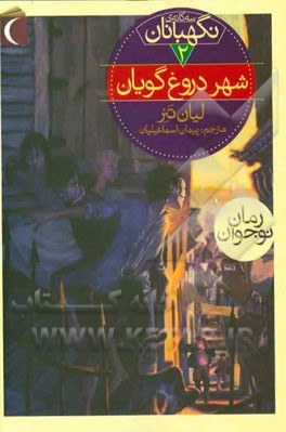 شهر دروغ‌گویان