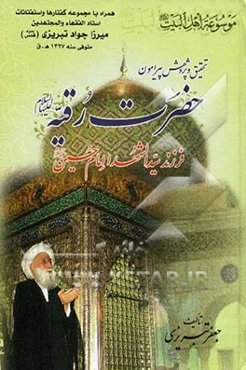 تحقیق و پژوهشی پیرامون حضرت رقیه (ع) فرزند سید الشهداء امام حسین (ع)