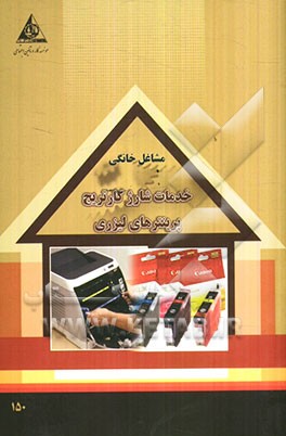 خدمات شارژ کارتریج پرینترهای لیزری