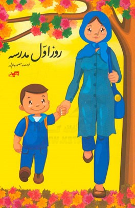 روز اول مدرسه