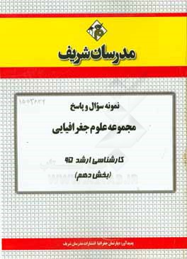 نمونه سوال و پاسخ مجموعه علوم جغرافیایی کارشناسی ارشد 95 (بخش دهم)