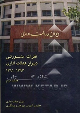 نظرات مشورتی دیوان عدالت اداری سال 1393 - 1391