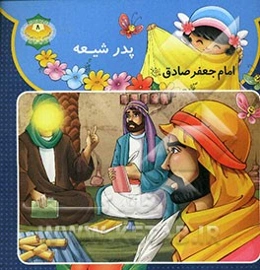 پدرشیعه: امام صادق (ع)