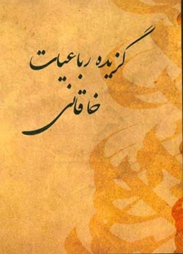 گزیده رباعیات خاقانی