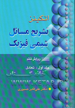 تشریح مسائل شیمی فیزیک: تعادل