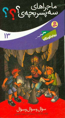 سوال و سوال و سوال