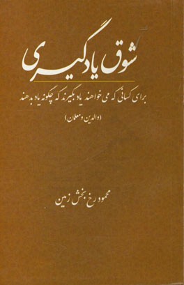 شوق یادگیری برای آنان که می‌خواهند یاد بگیرند که چگونه یاد بدهند (والدین و معلمان)
