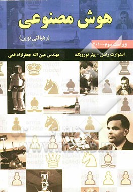 هوش مصنوعی: رهیافتی نوین