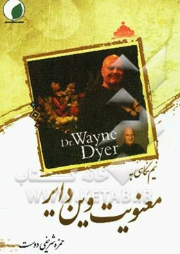 نیم‌‌نگاهی به معنویت وین دایر