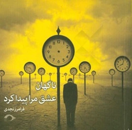 ناگهان عشق مرا پیدا کرد