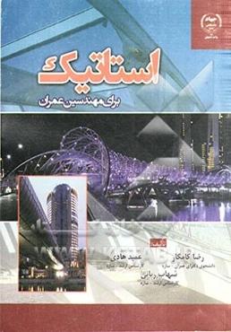 استاتیک برای مهندسین عمران