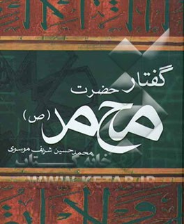 گفتار حضرت محمد (ص