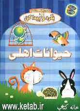 حیوانات اهلی