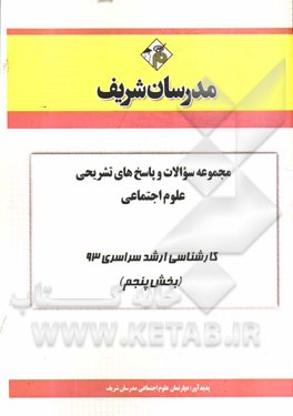 مجموعه سوالات و پاسخ‌های تشریحی علوم اجتماعی کارشناسی ارشد سراسری 93 (بخش پنجم)