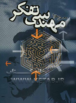 مهندسی تفکر: ویژه دانش‌آموختگان رشته‌های طراحی صنعتی، معماری، گرافیک، مدیریت و دیگر علاقمندان