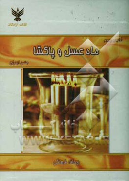 آداب و رسوم ماه عسل و پاگشا جشن ازدواج