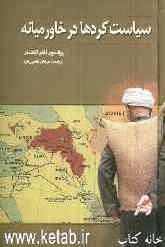سیاست کردها در خاورمیانه