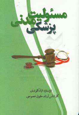 مسئولیت مدنی پزشکی