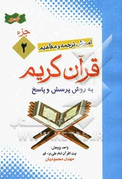 آموزش موضوعی و کاربردی ترجمه و مفاهیم قرآن کریم به روش پرسش و پاسخ (و سوالات مسابقه‌ای) "جزء دوم"