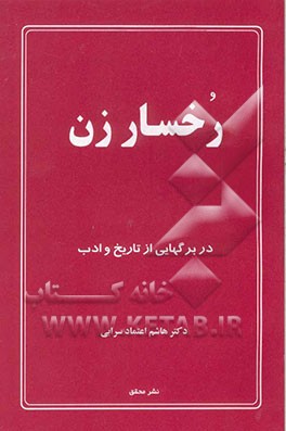 رخسار زن: در برگهایی از تاریخ و ادب