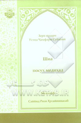 شیعه پاسخ می دهد (به زبان روسی