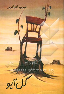 گل آیو (دفتر شعر