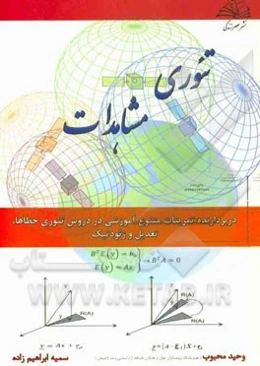 تئوری مشاهدات