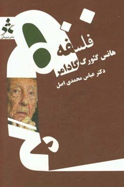 فلسفه‌ی هانس‌گئورگ گادامر