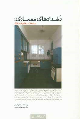 رخدادهاي معماري؛ معماران و مخاطبان خلاق