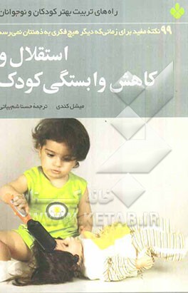 استقلال و کاهش وابستگی کودک: 99 نکته مفید برای زمانی که دیگر هیچ فکری به ذهنتان نمی‌رسد