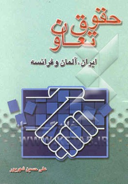 حقوق تعاون (ایران، آلمان و فرانسه