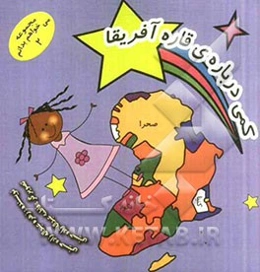 کمی درباره قاره آفریقا