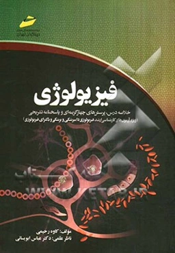 فیزیولوژی (خلاصه درس، پرسش‌های چهارگزینه‌ای و پاسخنامه تشریحی) ویژه آزمون‌های کارشناسی ارشد فیزیولوژی دامپزشکی و پزشکی و دکترای فیزیولوژی